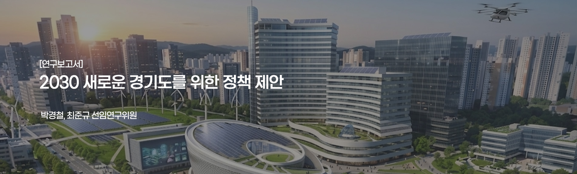 [연구보고서]
2030 새로운 경기도를 위한 정책 제안
박경철, 최준규 선임연구위원