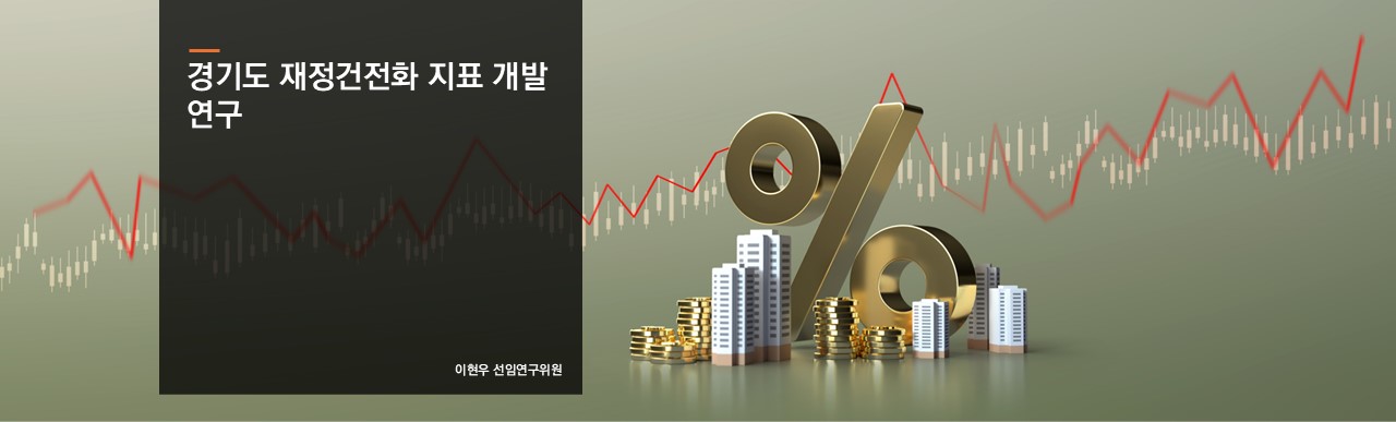 경기도 재정건전화 지표 개발 연구
이지은 선연구위원