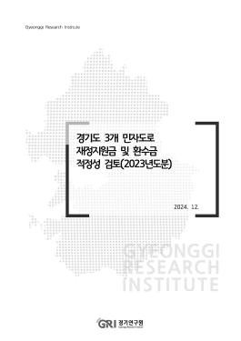 경기도 3개 민자도로 재정지원금 및 환수금 적정성 검토(2023년도분)