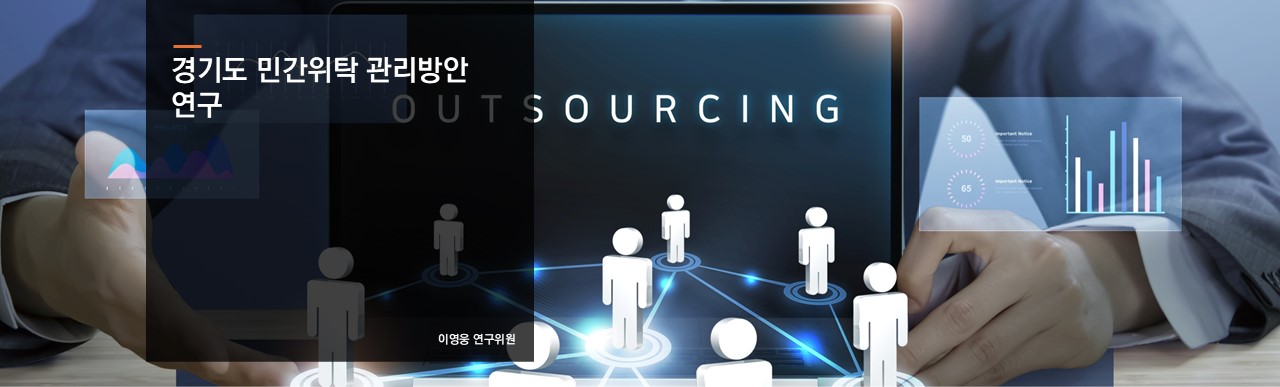 경기도 민간위탁 관리방안 연구
이영웅 연구위원