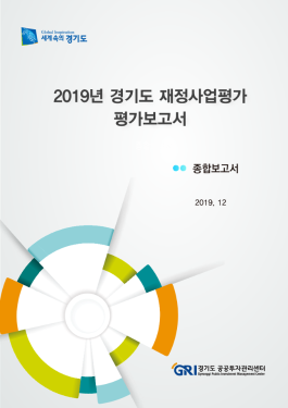 2019년 경기도 재정사업평가