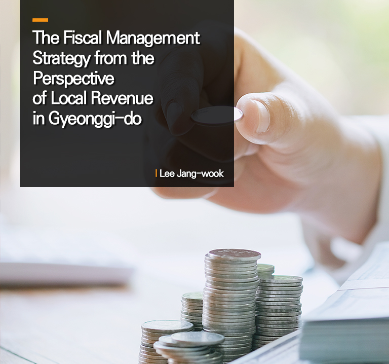 The Fiscal Management Strategy from the Perspective of Local Revenue in Gyeonggi-do
l Lee Jang-wook