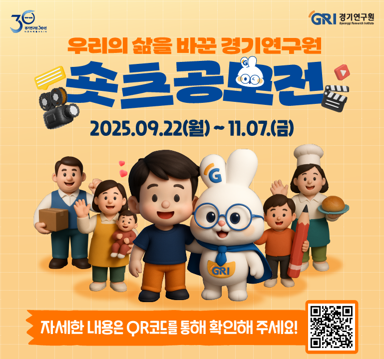 경기연구원에서는 전문성과 창의성을 바탕으로 한 다양한 장르의 순수 창작 영상 콘텐츠를 통해, 도민의 삶을 바꾸는 정책연구 성과를 널리 알리고자 합니다.  ‘우리 삶을 바꾼 경기연구원’이라는 주제로 유튜브 숏츠 공모전을 개최하오니, 많은 참여와 응모를 바랍니다.