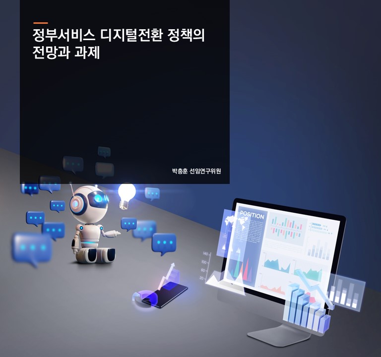 정부서비스 디지털전환 정책의 전망과 과제
박충훈 선님연구위원