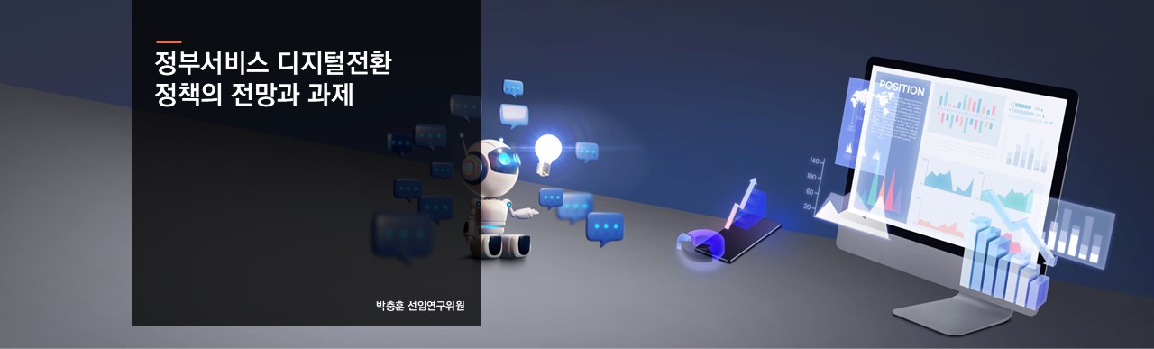 정부서비스 디지털전환 정책의 전망과 과제
박충훈 선님연구위원