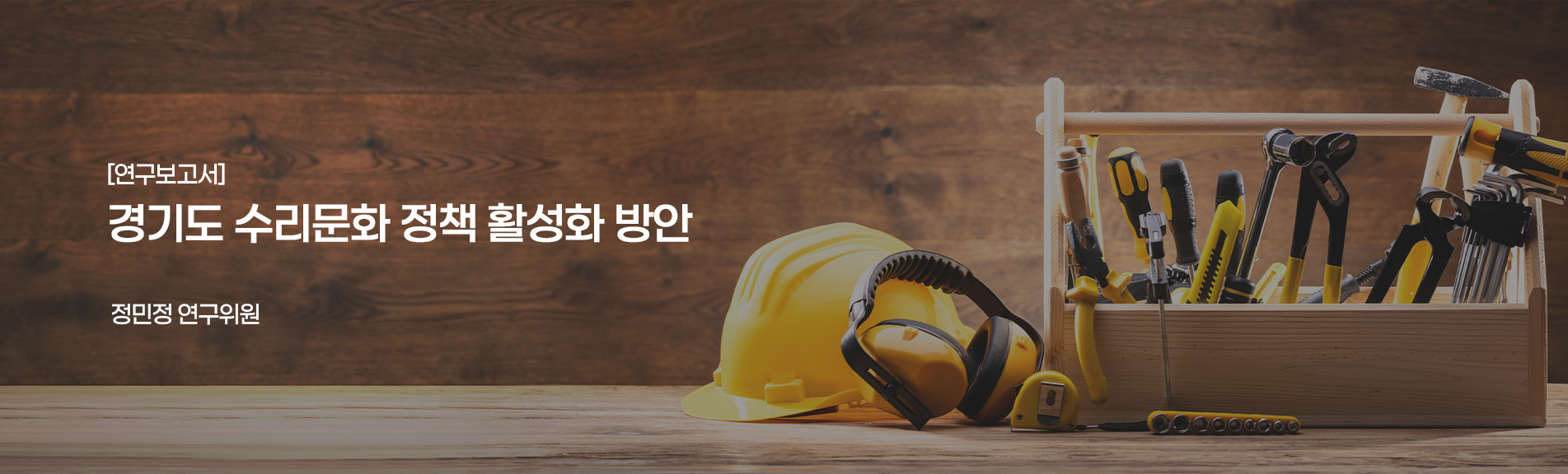 [연구보고서]
경기도 수리문화 정책 활성화 방안
정민정 연구위원