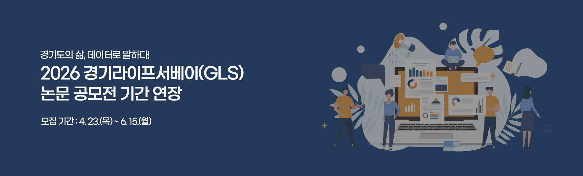 경기도의 삶, 데이터로 말하다!
2026 경기라이프서베이(GLS) 논문 공모전
모집 기간 : 4. 23.(목) ~ 5. 29.(금)