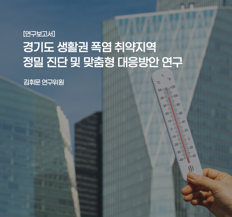 [연구보고서]
경기도 생활권 폭염 취약지역 정밀 진단 및 맞춤형 대응방안 연구
김휘문 연구위원