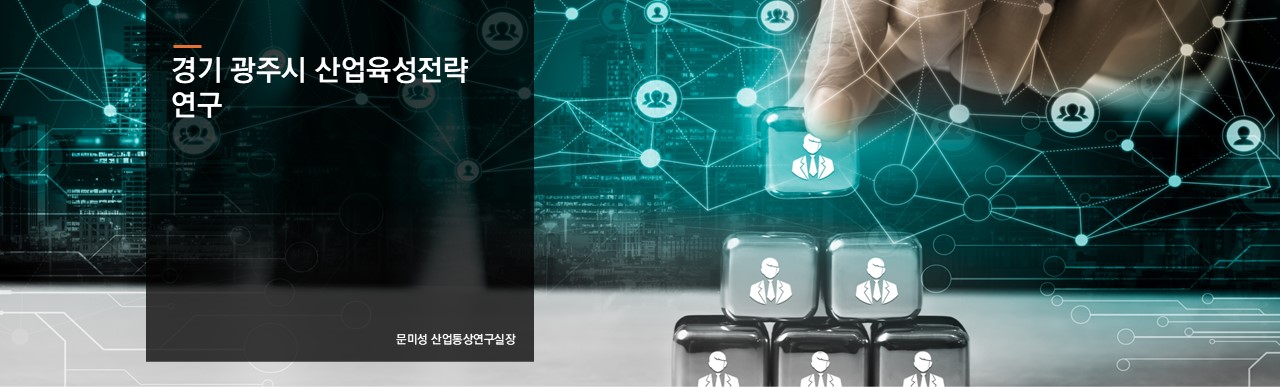 경기 광주시 산업육성전략 연구
문미성 산업통상연구실장