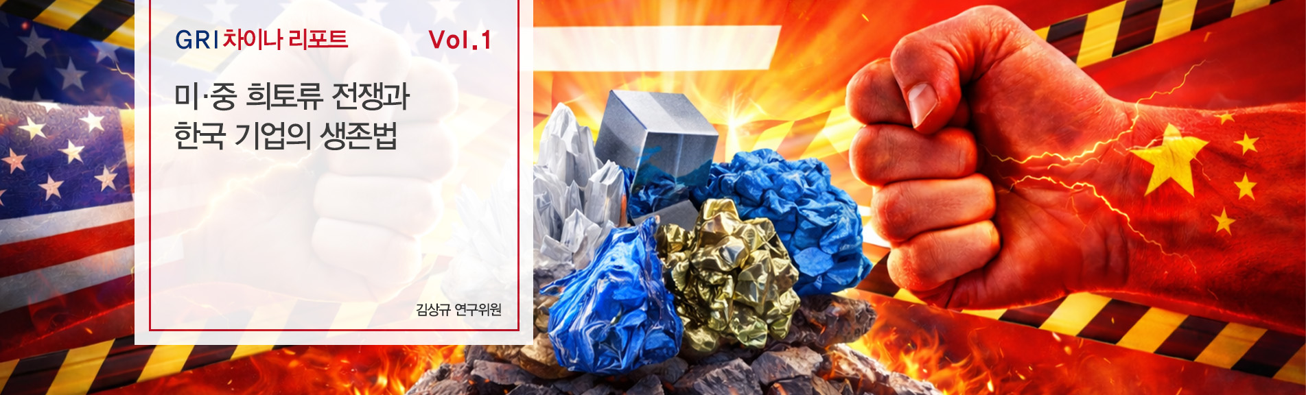 GRI 차이나 리포트 Vol. 1
미·중 희토류 전쟁과 한국 기업의 생존법
김상규 연구위원