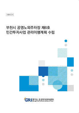 부천시 공영노외주차장 제6호 민간투자사업 관리이행계획 수립 