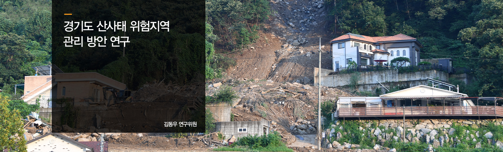 경기도 산사태 위험지역 관리 방안 연구
김동우 연구위