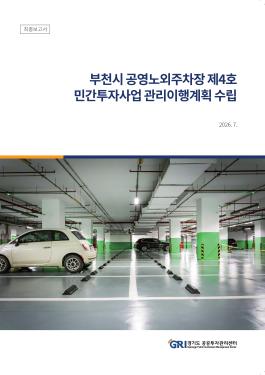부천시 공영노외주차장 제4호 민간투자사업 관리이행계획 수립 