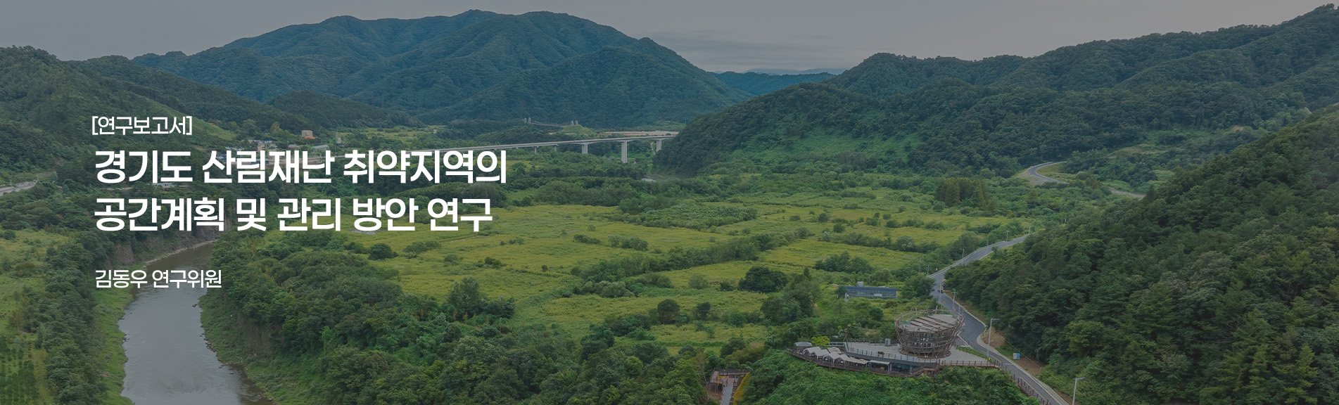 [연구보고서]
경기도 산림재난 취약지역의 공간계획 및 관리 방안 연구
김동 연구위원