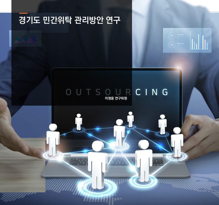 경기도 민간위탁 관리방안 연구
이영웅 연구위원