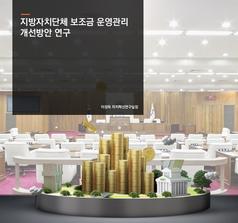 지방자치단체 보조금 운영관리 개선방안 연구
이장욱 자치혁신연구실장