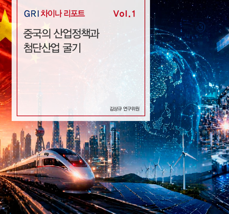 [GRI 차이나 리포트]
중국의 산업정책과 첨단산업 굴기
김상규 연구위원