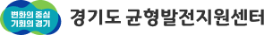 경기도 균형발전지원센터